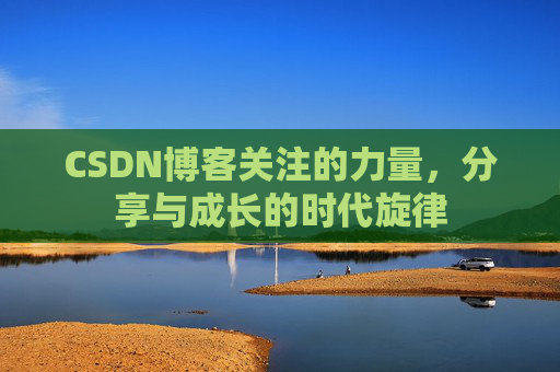 CSDN博客关注的力量，分享与成长的时代旋律